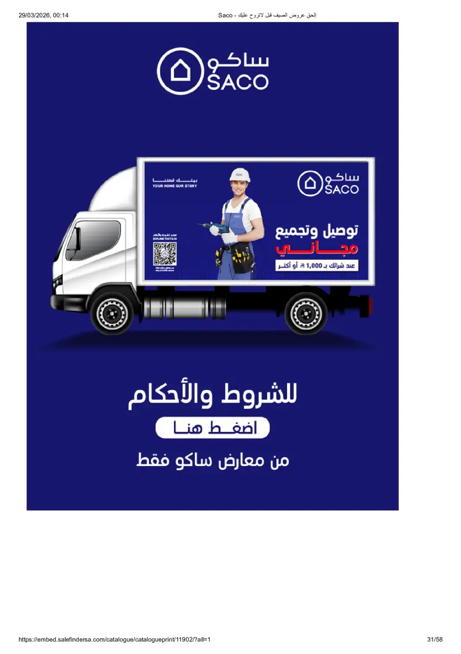 عروض ساكو السعودية من ٢٧ مارس حتى ٢١ أبريل ٢٠٢٦ عروض الصيف - صفحة 31