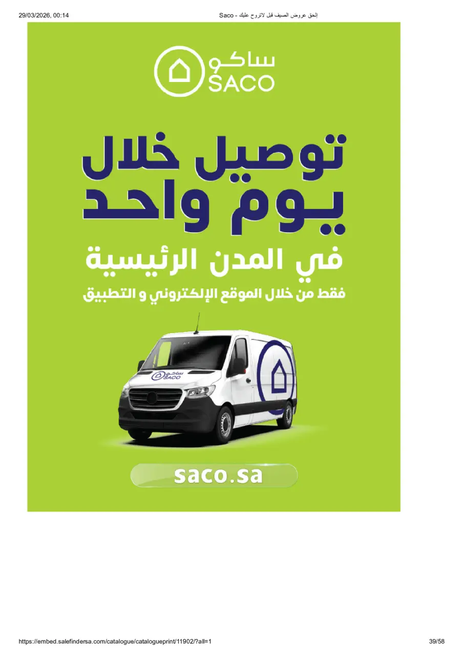 عروض ساكو السعودية من ٢٧ مارس حتى ٢١ أبريل ٢٠٢٦ عروض الصيف - صفحة 39