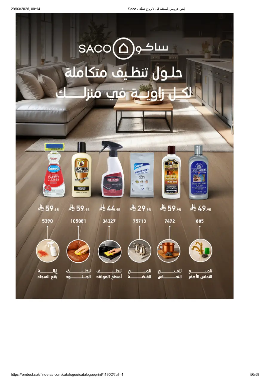 عروض ساكو السعودية من ٢٧ مارس حتى ٢١ أبريل ٢٠٢٦ عروض الصيف - صفحة 56