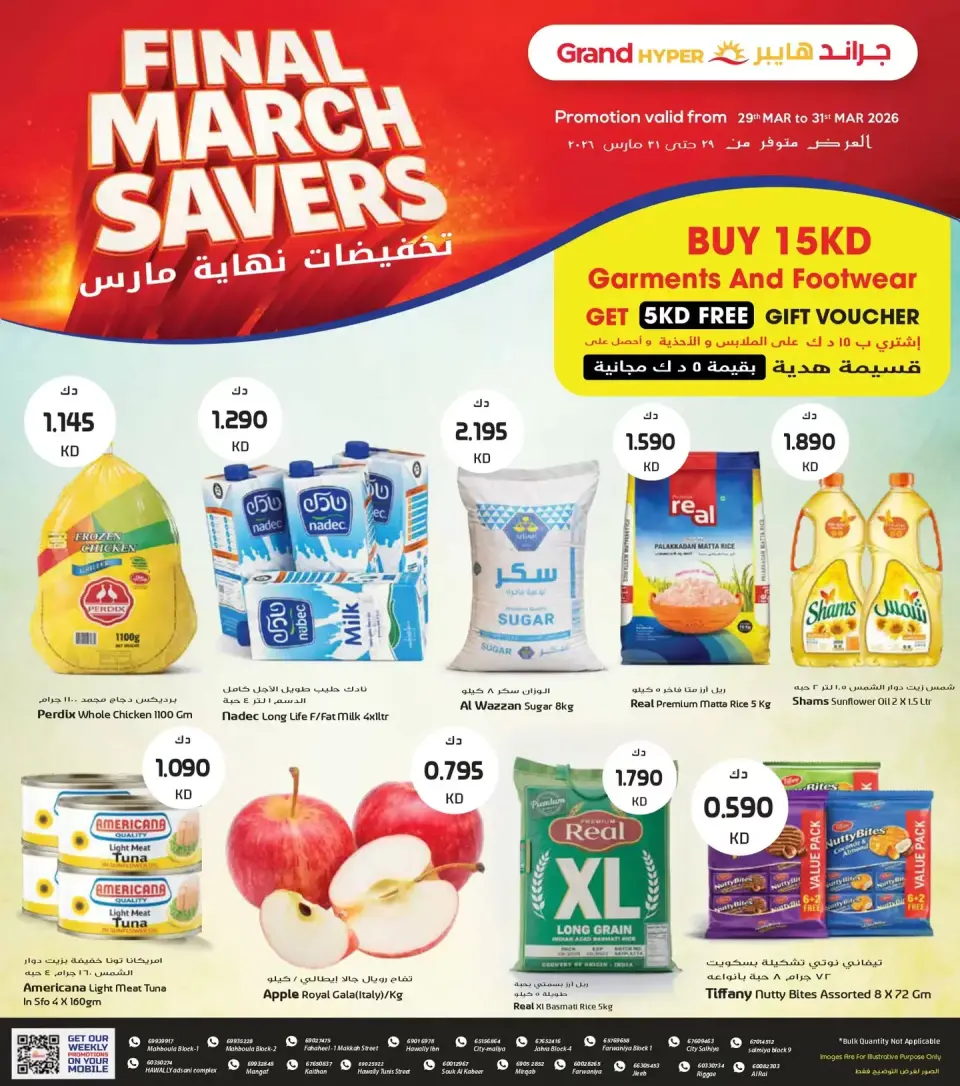 عروض جراند هايبر ماركت الكويت من ٢٩ حتى ٣١ مارس ٢٠٢٦ تخفيضات نهاية الشهر الكبري