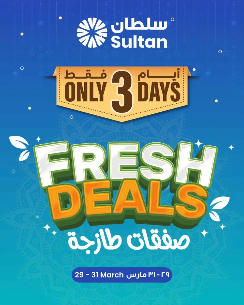 عروض مركز سلطان عمان من ٢٩ حتى ٣١ مارس ٢٠٢٦ صفقات طازجة