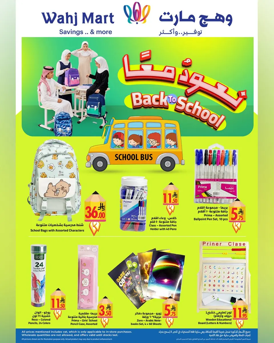 عروض وهج مارت السعودية من ٢٩ مارس حتى ٢ أبريل ٢٠٢٦ عروض العودة إلى المدرسة