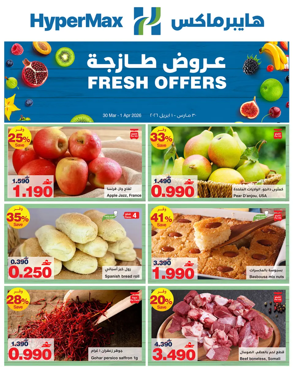 عروض هايبر ماكس عمان من ٣٠ مارس حتى ١ أبريل ٢٠٢٦ عروض طازجة