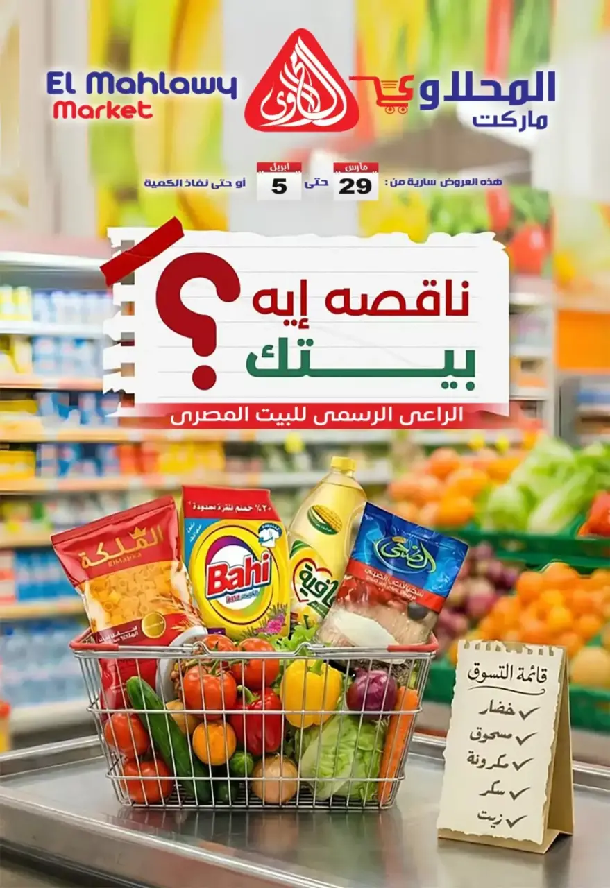 عروض المحلاوى ماركت من ٢٩ مارس حتى ٥ أبريل ٢٠٢٦ تخفيضات مذهلة