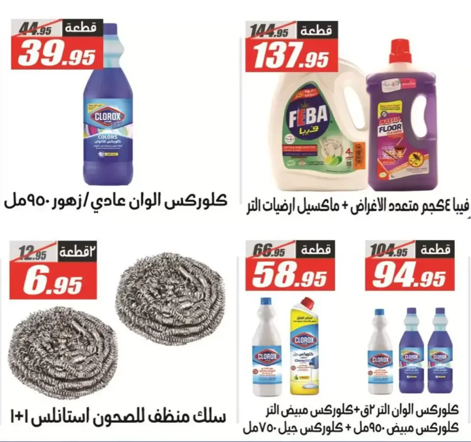 El Fergany Hypermarket offers from 29 March to 7 April 2026 Mega Sale - Page 20