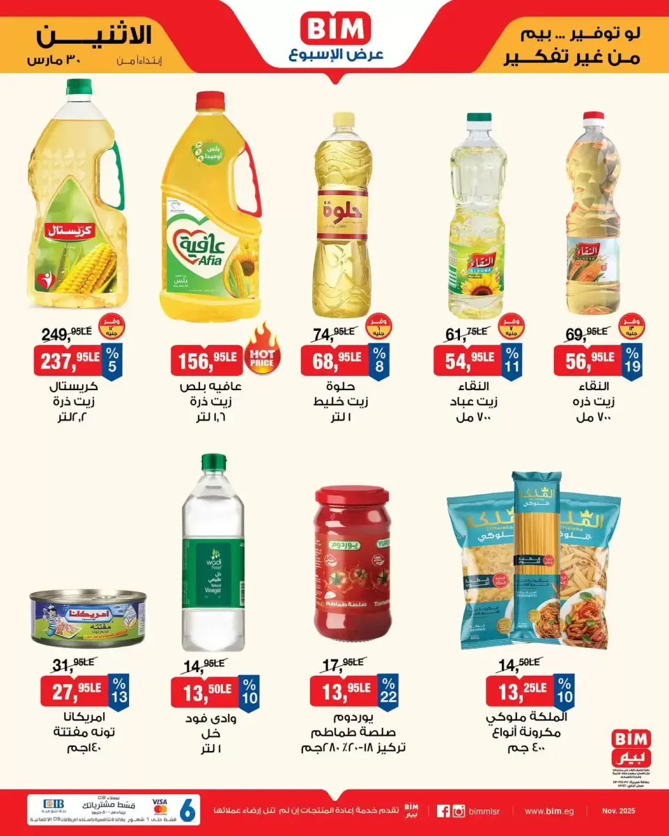 عروض بيم ماركت مصر من ٣٠ مارس حتى ٥ أبريل ٢٠٢٦ عرض الأسبوع