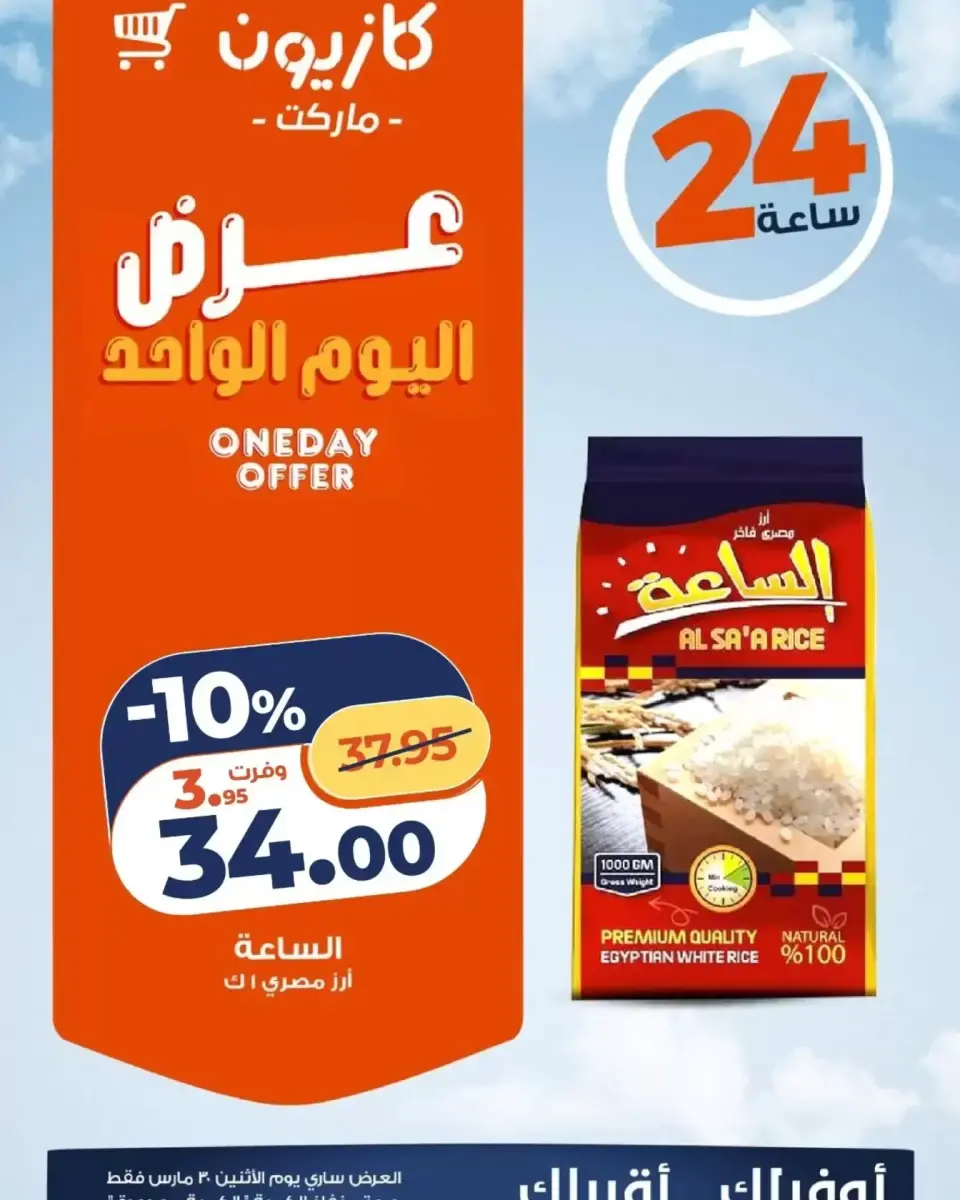 عروض كازيون ماركت مصر الاثنين ٣٠ مارس ٢٠٢٦ عرض اليوم الواحد