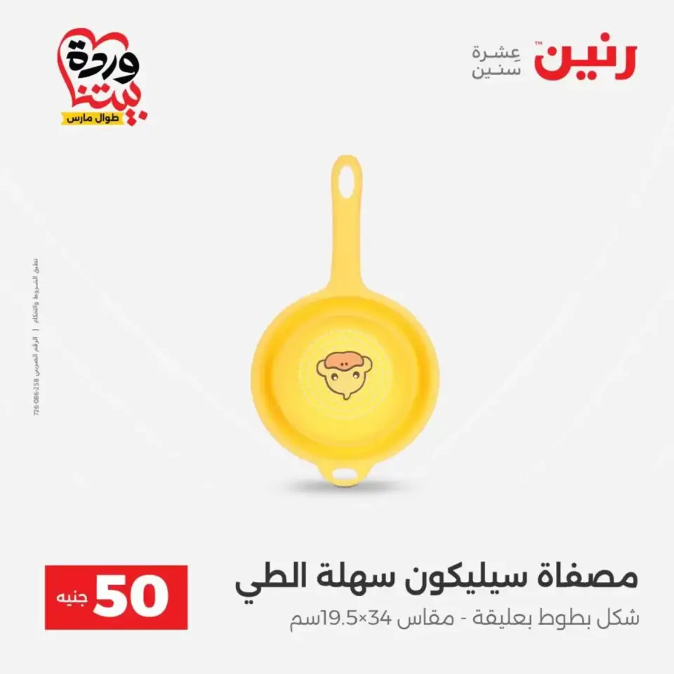 Raneen offers from 31 March to 1 April 2026 The 50 EGP Offer - Page 52