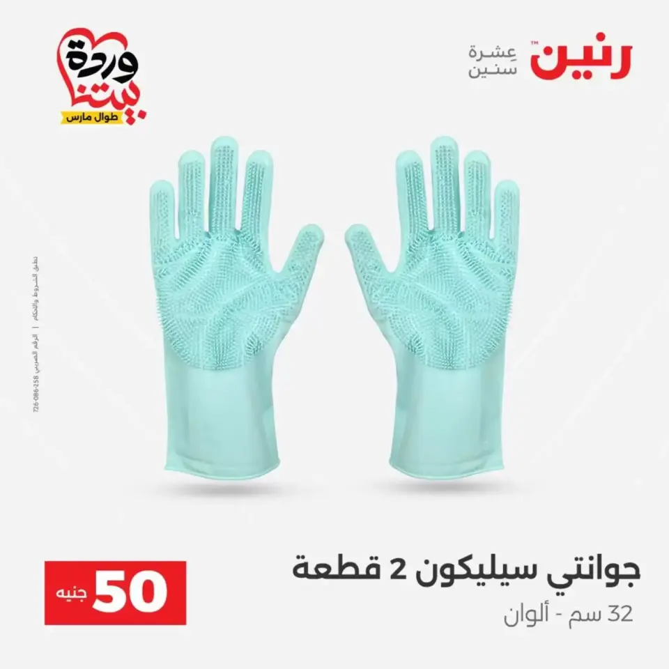 Raneen offers from 31 March to 1 April 2026 The 50 EGP Offer - Page 56