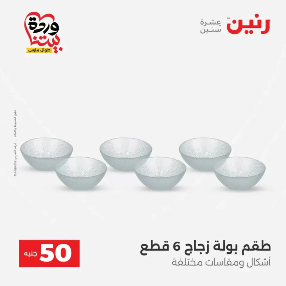 Raneen offers from 31 March to 1 April 2026 The 50 EGP Offer - Page 12