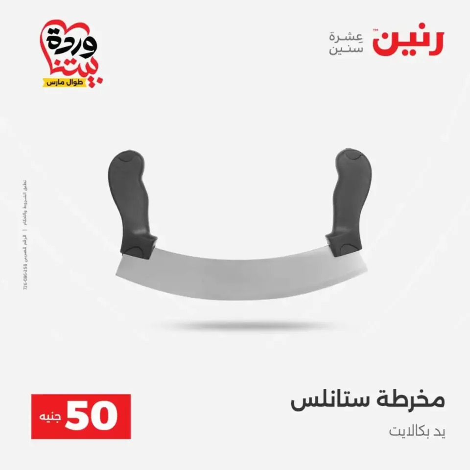 Raneen offers from 31 March to 1 April 2026 The 50 EGP Offer - Page 49