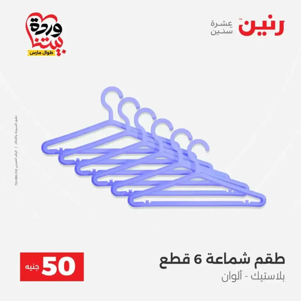Raneen offers from 31 March to 1 April 2026 The 50 EGP Offer - Page 58