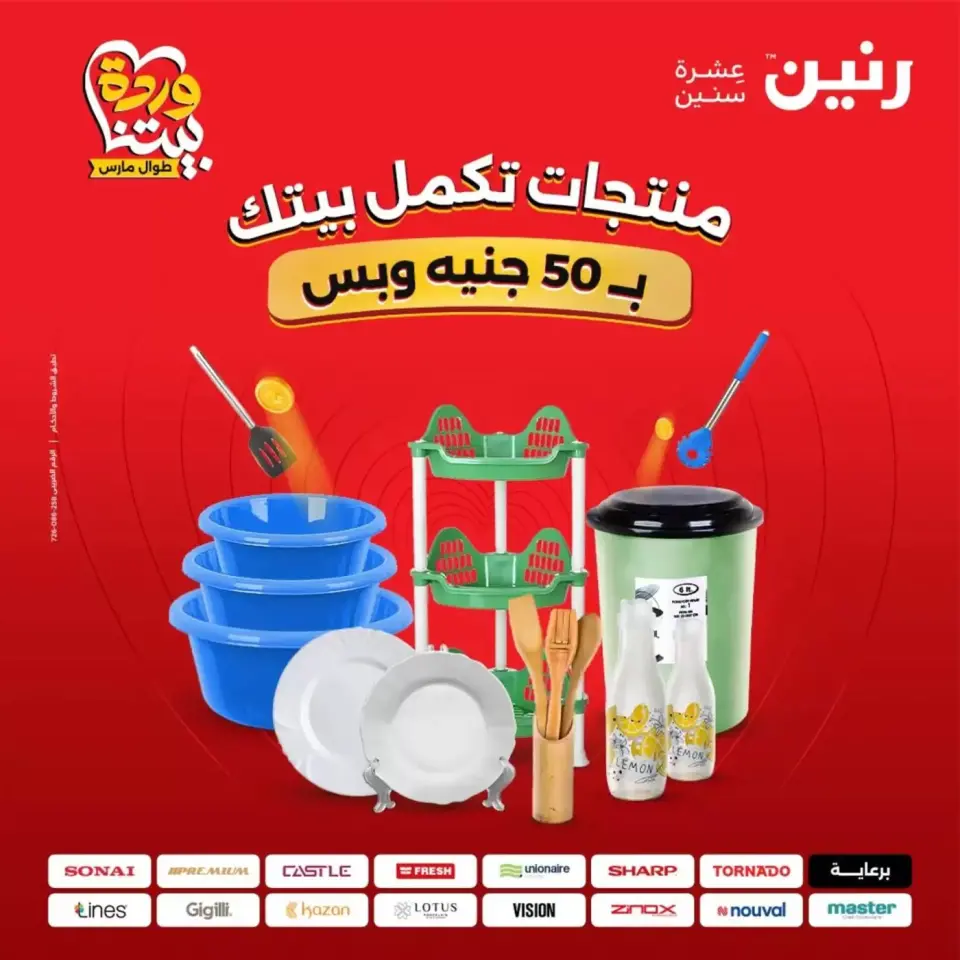 عروض رنين من ٣١ مارس حتى ١ أبريل ٢٠٢٦ عرض ال 50 جنيه