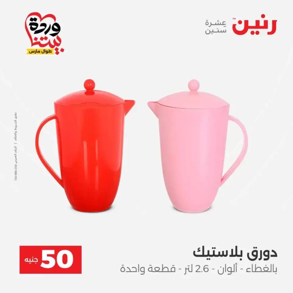 Raneen offers from 31 March to 1 April 2026 The 50 EGP Offer - Page 54