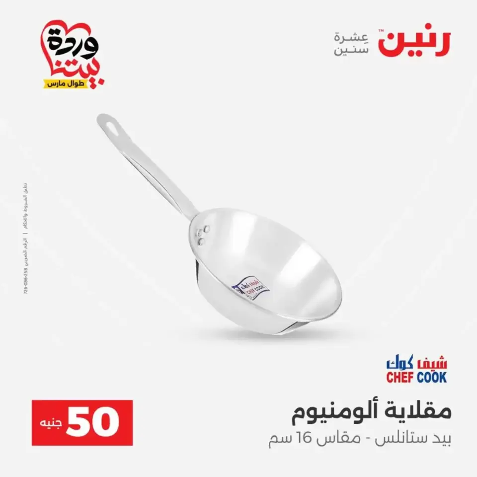 Raneen offers from 31 March to 1 April 2026 The 50 EGP Offer - Page 18
