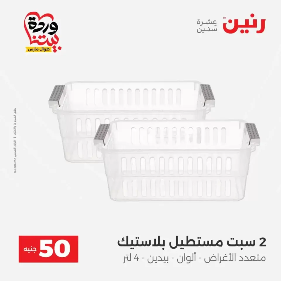 Raneen offers from 31 March to 1 April 2026 The 50 EGP Offer - Page 43