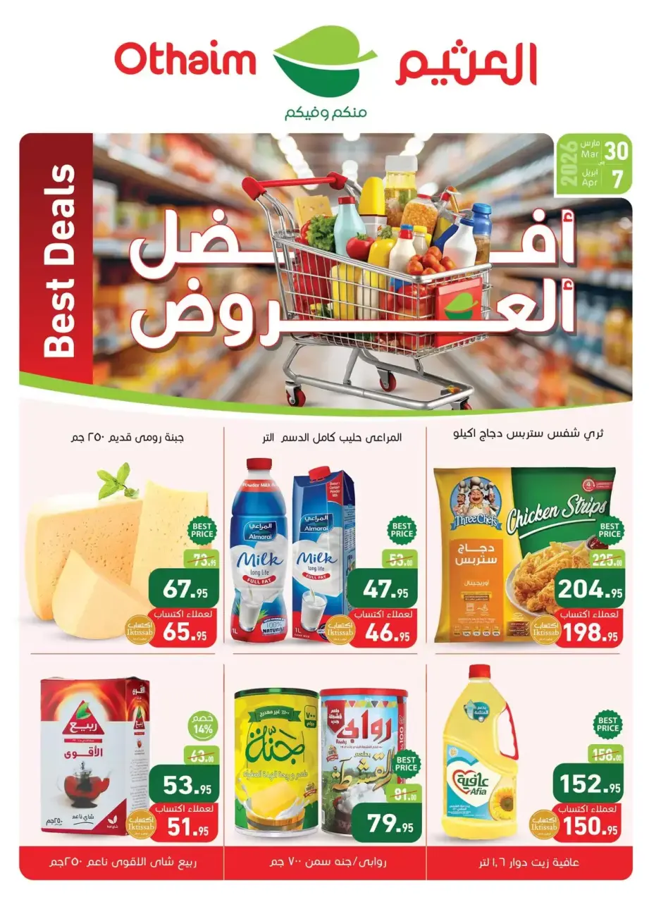 عروض أسواق العثيم مصر من ٣٠ مارس حتى ٧ أبريل ٢٠٢٦ أقوى العروض