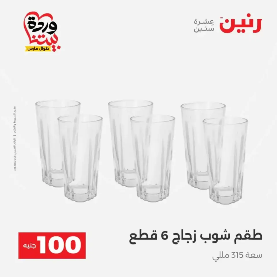 عروض رنين من ٣١ مارس حتى ١ أبريل ٢٠٢٦ عرض ال 100 جنيه - صفحة 18