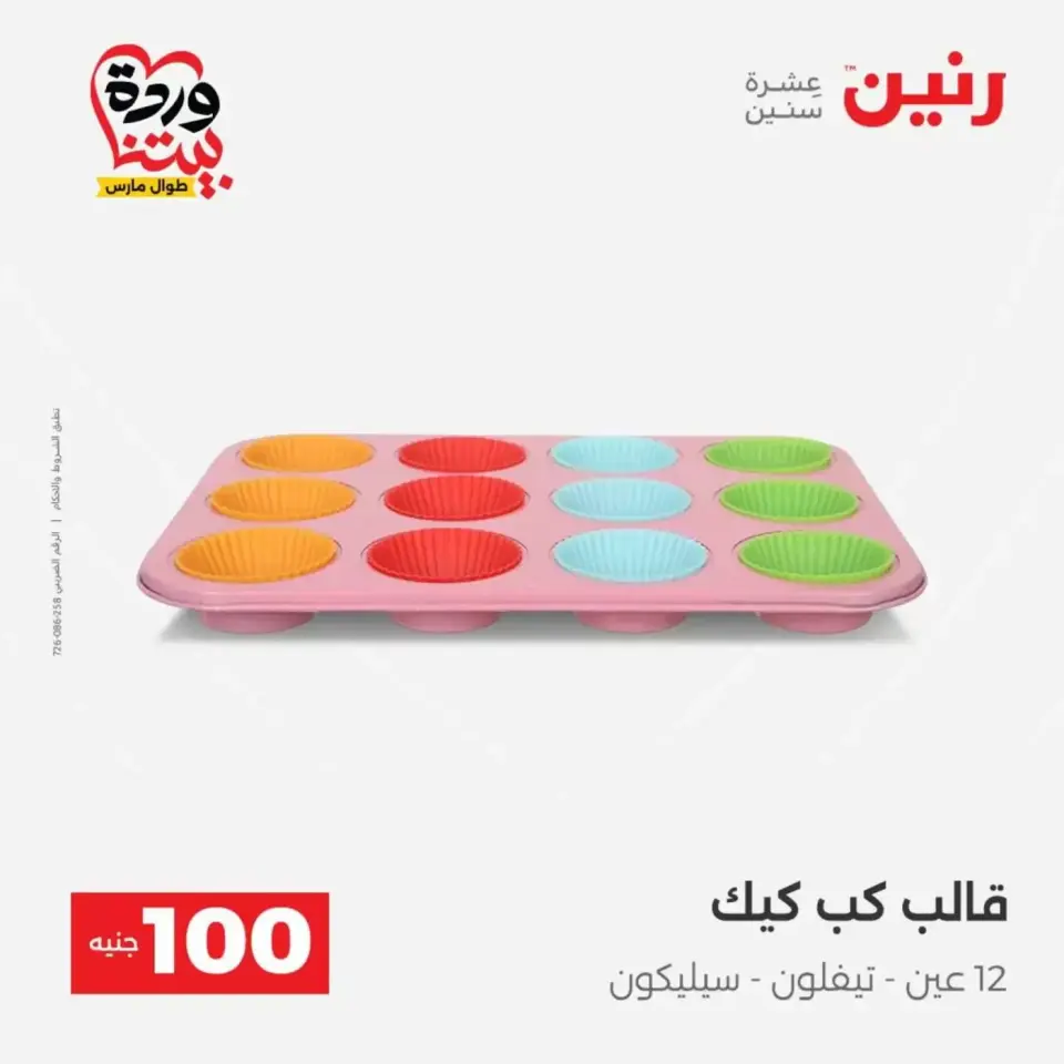 عروض رنين من ٣١ مارس حتى ١ أبريل ٢٠٢٦ عرض ال 100 جنيه - صفحة 36