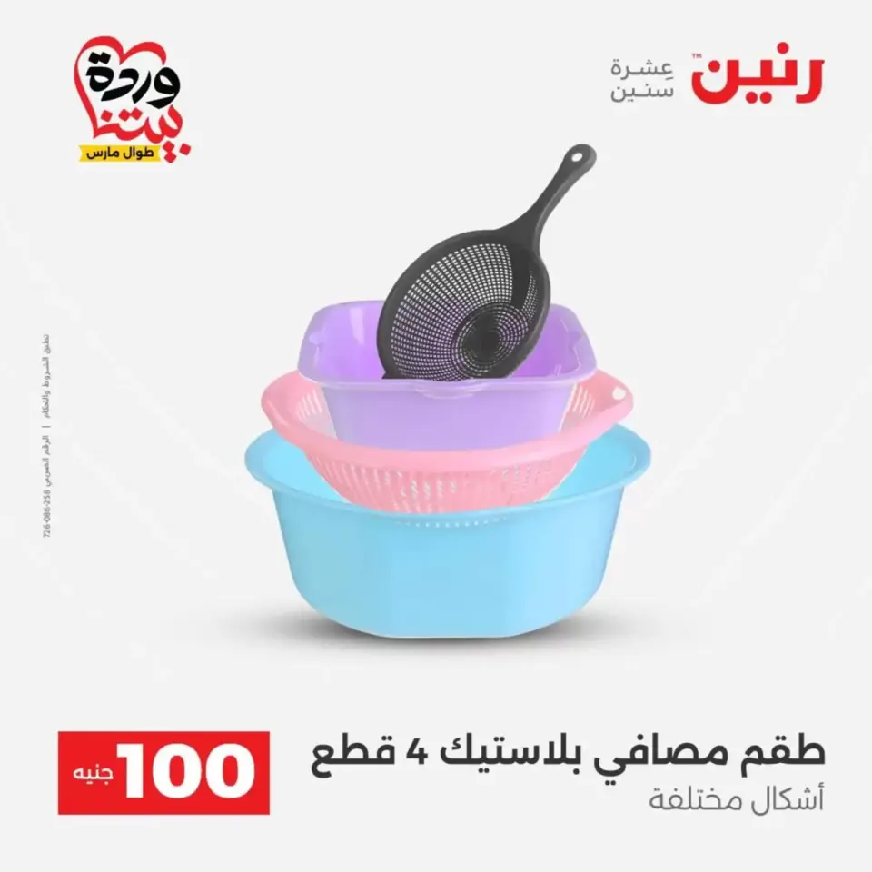 عروض رنين من ٣١ مارس حتى ١ أبريل ٢٠٢٦ عرض ال 100 جنيه - صفحة 43