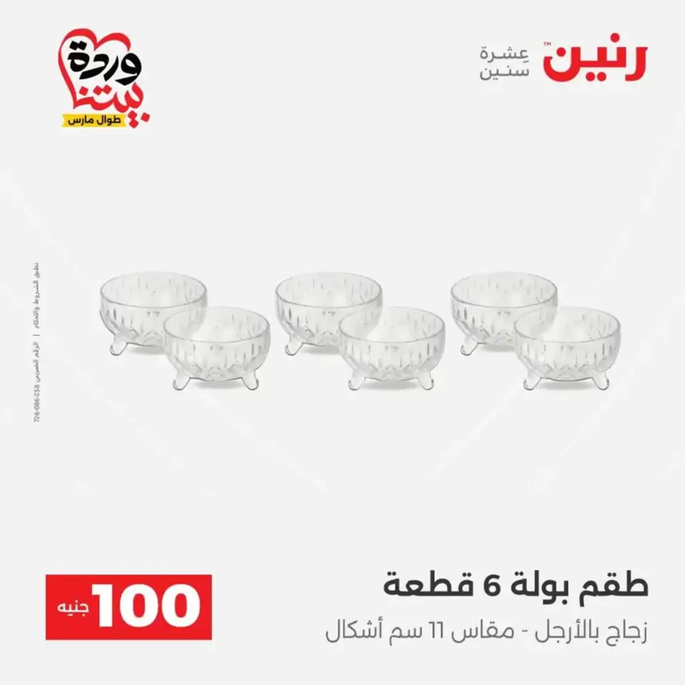 عروض رنين من ٣١ مارس حتى ١ أبريل ٢٠٢٦ عرض ال 100 جنيه - صفحة 29