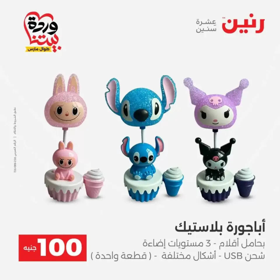 عروض رنين من ٣١ مارس حتى ١ أبريل ٢٠٢٦ عرض ال 100 جنيه - صفحة 51