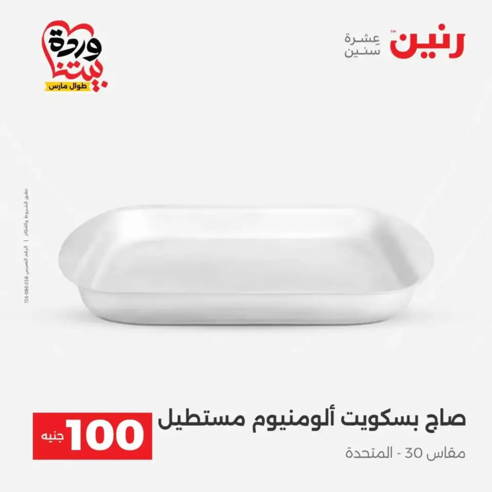 عروض رنين من ٣١ مارس حتى ١ أبريل ٢٠٢٦ عرض ال 100 جنيه - صفحة 10