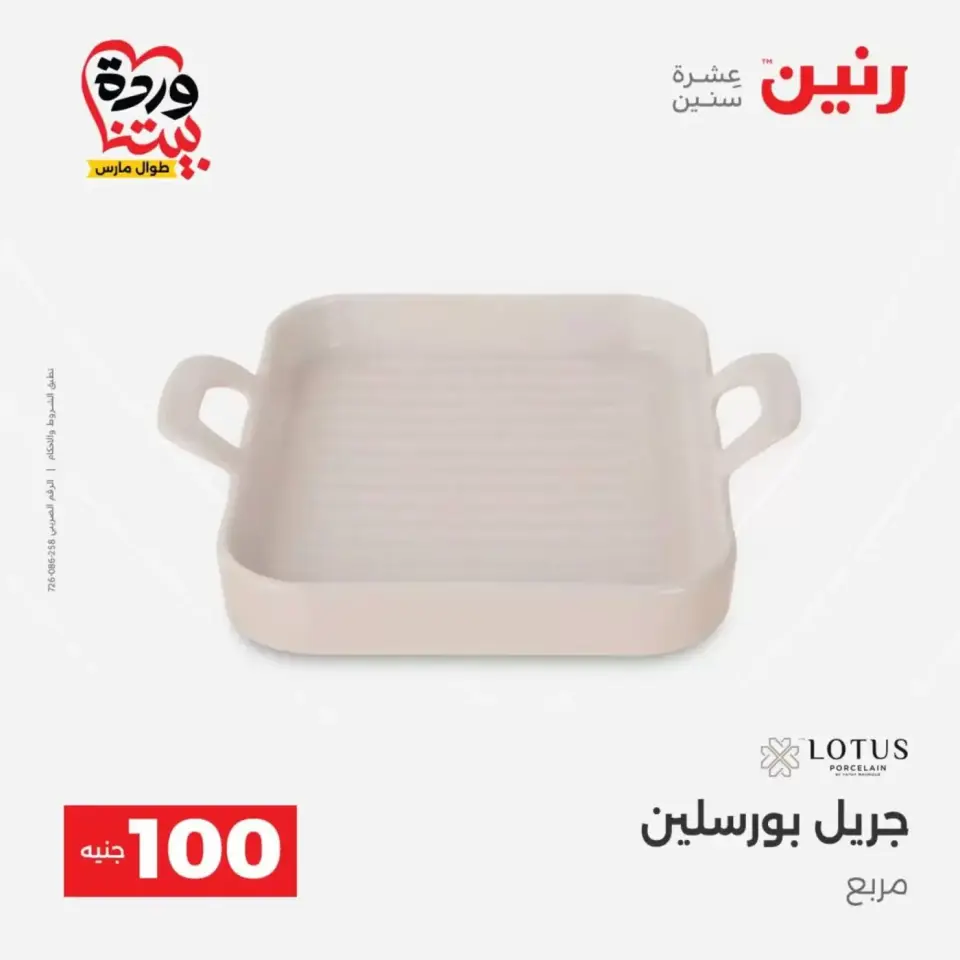 عروض رنين من ٣١ مارس حتى ١ أبريل ٢٠٢٦ عرض ال 100 جنيه - صفحة 6