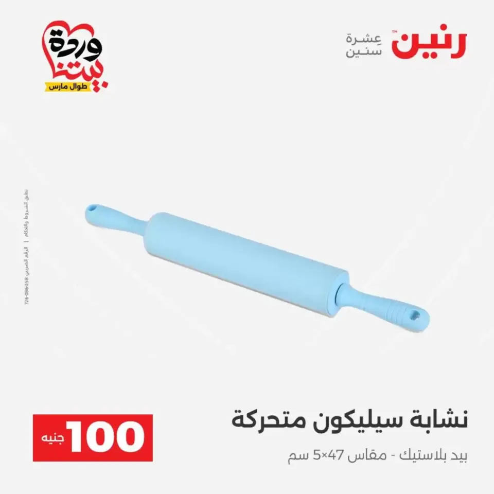 عروض رنين من ٣١ مارس حتى ١ أبريل ٢٠٢٦ عرض ال 100 جنيه - صفحة 47