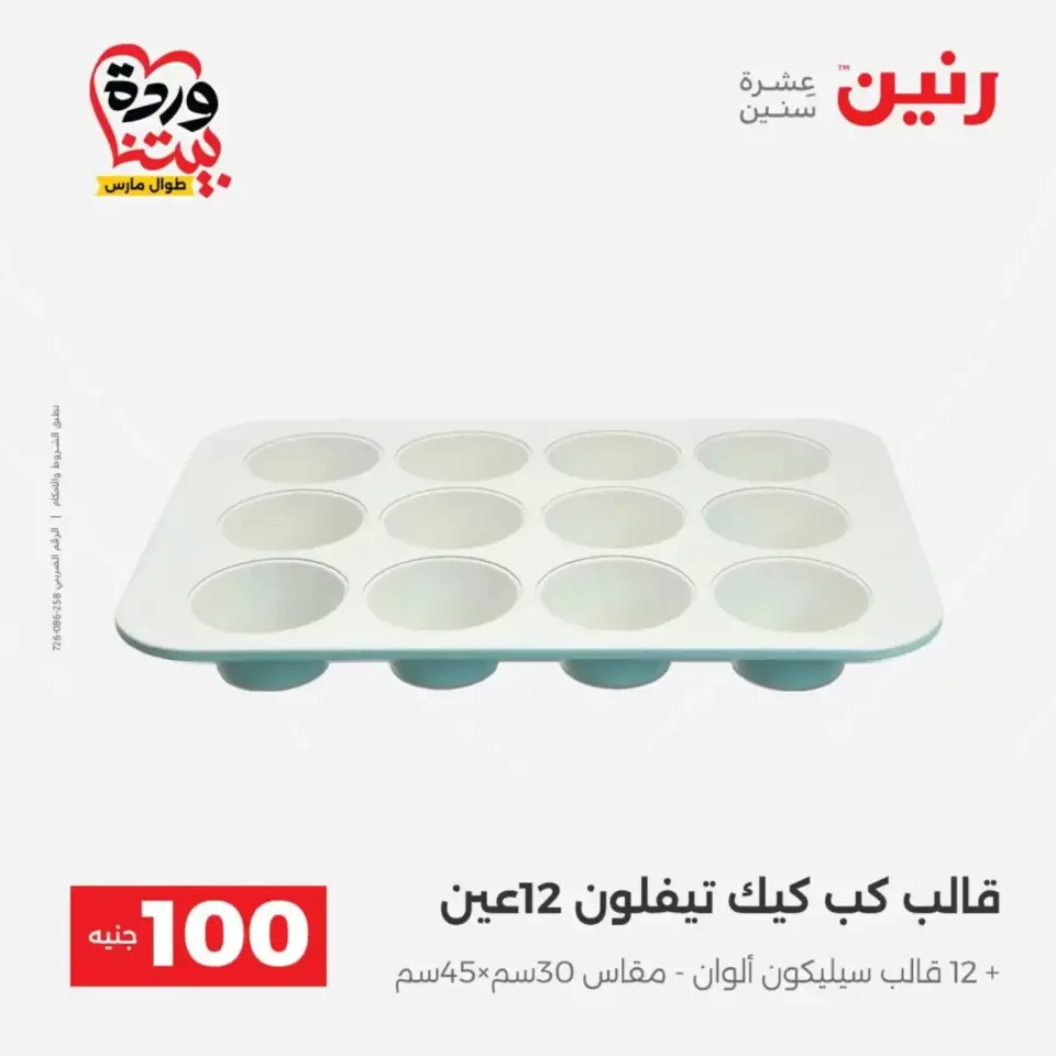 عروض رنين من ٣١ مارس حتى ١ أبريل ٢٠٢٦ عرض ال 100 جنيه - صفحة 35