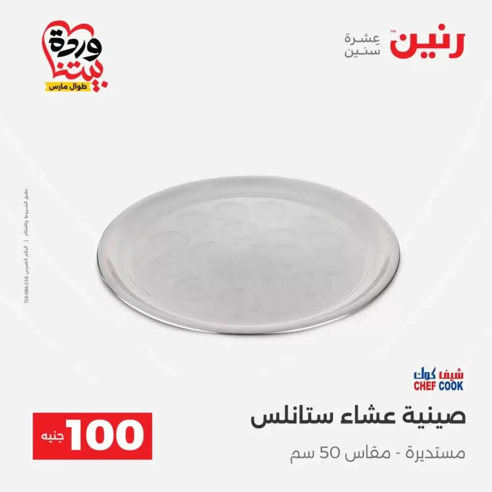 عروض رنين من ٣١ مارس حتى ١ أبريل ٢٠٢٦ عرض ال 100 جنيه - صفحة 55