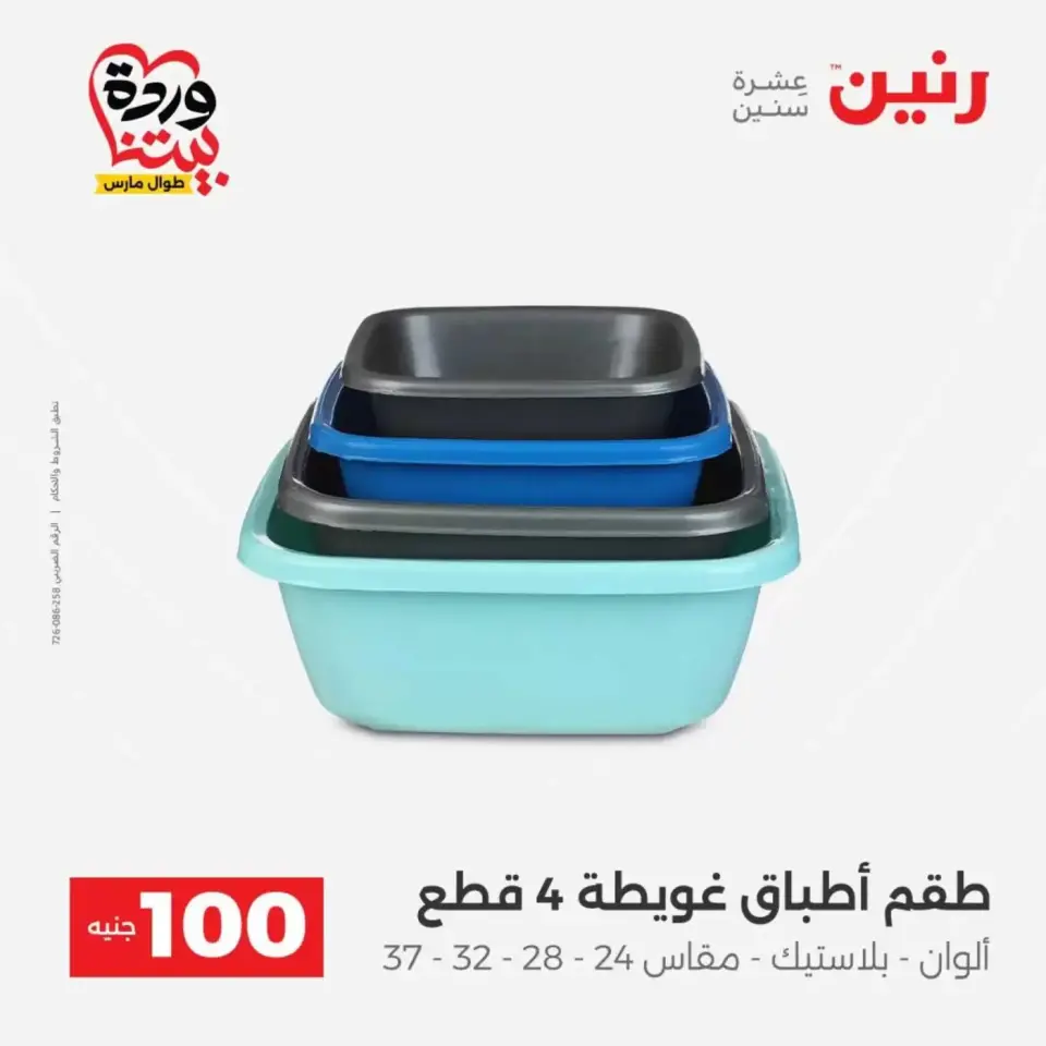 عروض رنين من ٣١ مارس حتى ١ أبريل ٢٠٢٦ عرض ال 100 جنيه - صفحة 40