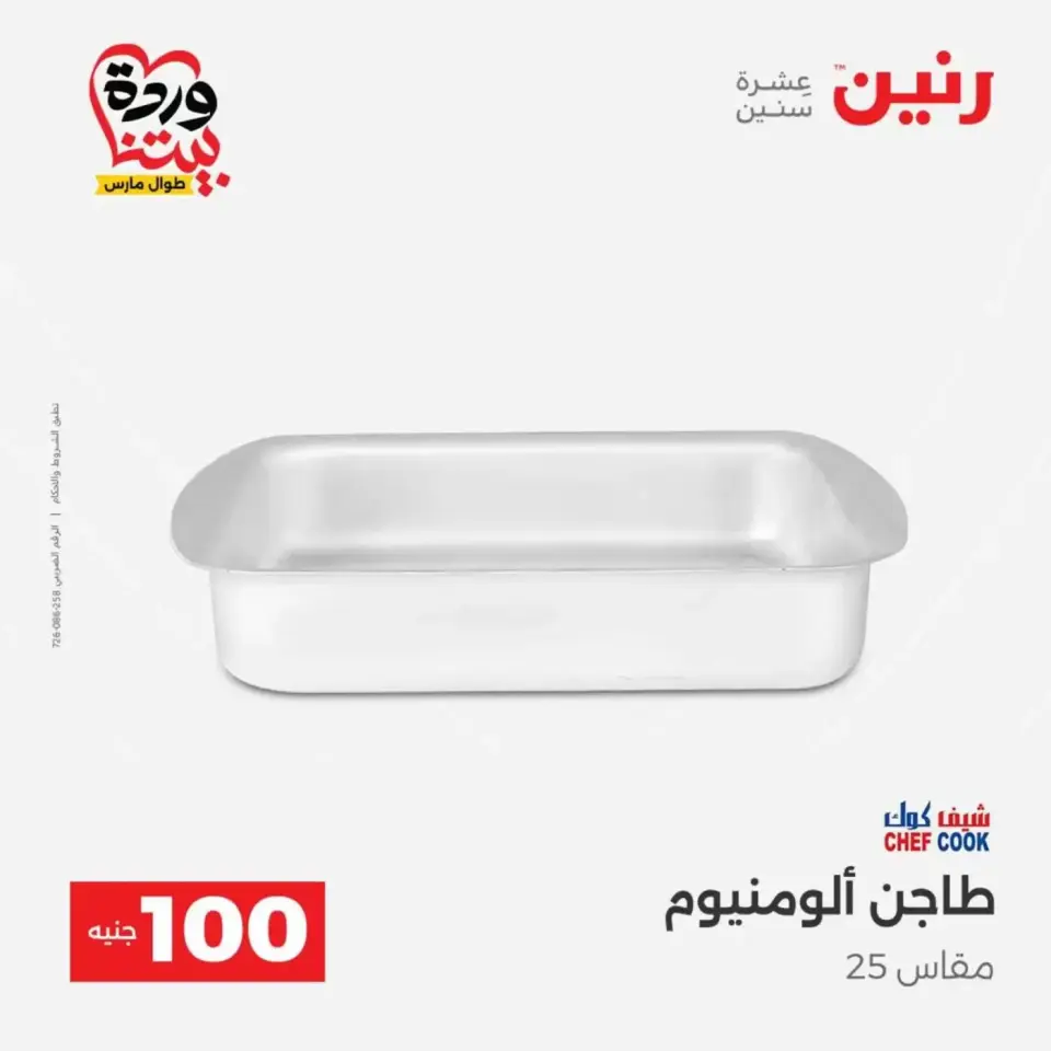 عروض رنين من ٣١ مارس حتى ١ أبريل ٢٠٢٦ عرض ال 100 جنيه - صفحة 7