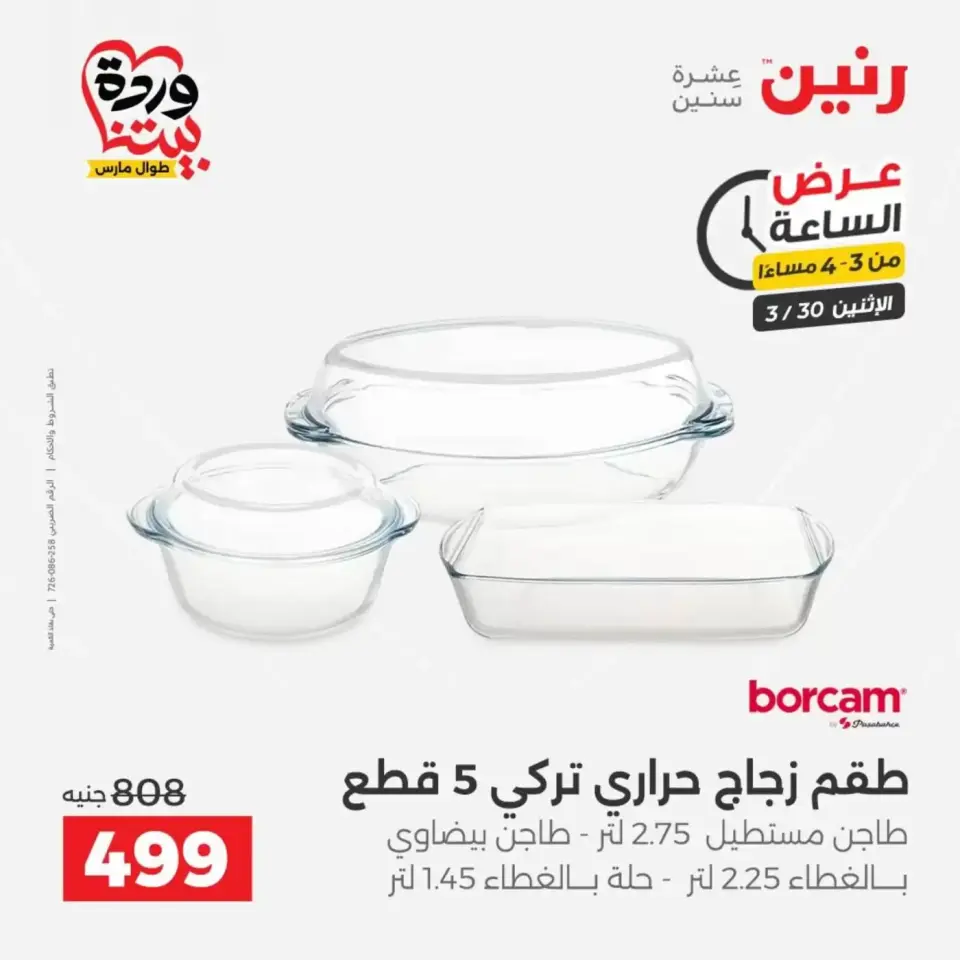 عروض رنين الاثنين ٣٠ مارس ٢٠٢٦ عرض اليوم الواحد - صفحة 2