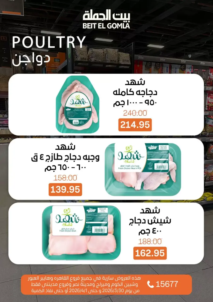Gomla House Egypt offers Monday 30 March 2026 One day offer - Page 3