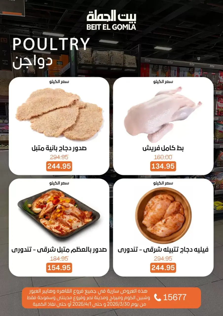 Gomla House Egypt offers Monday 30 March 2026 One day offer - Page 4