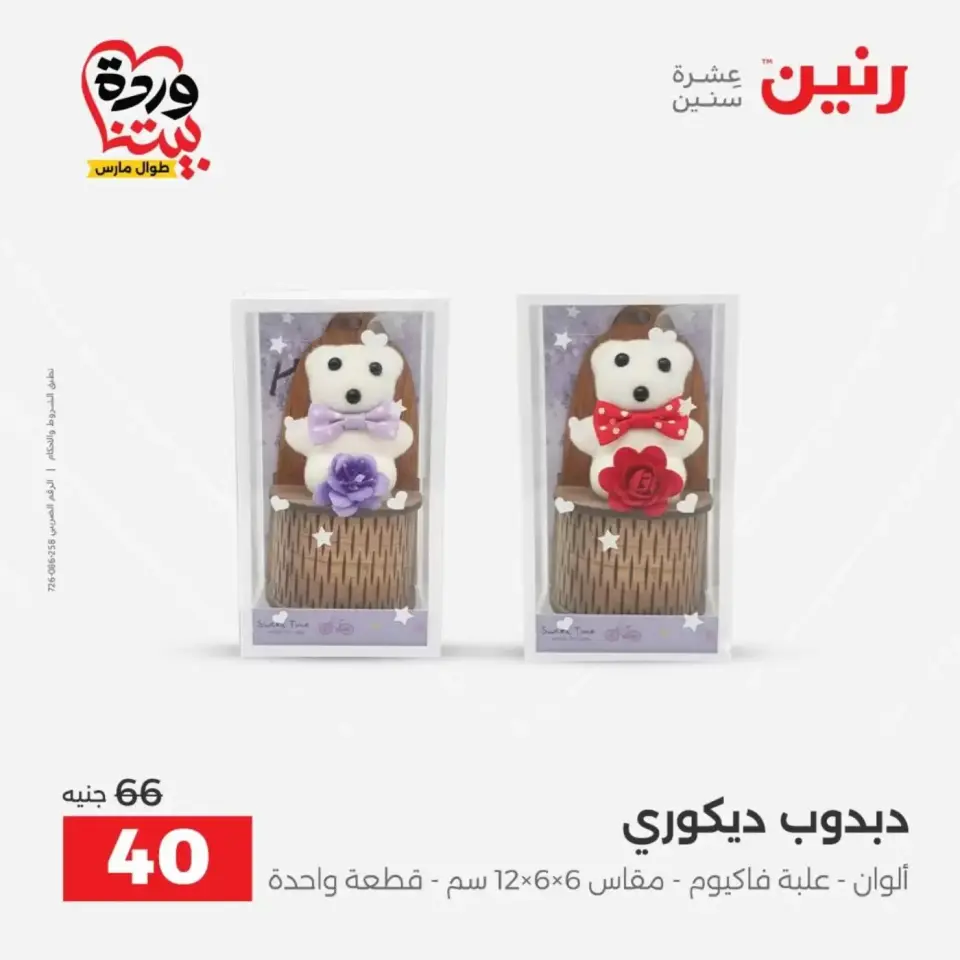 عروض رنين من ٣١ مارس حتى ١ أبريل ٢٠٢٦ عروض هدايا وديكورات - صفحة 56