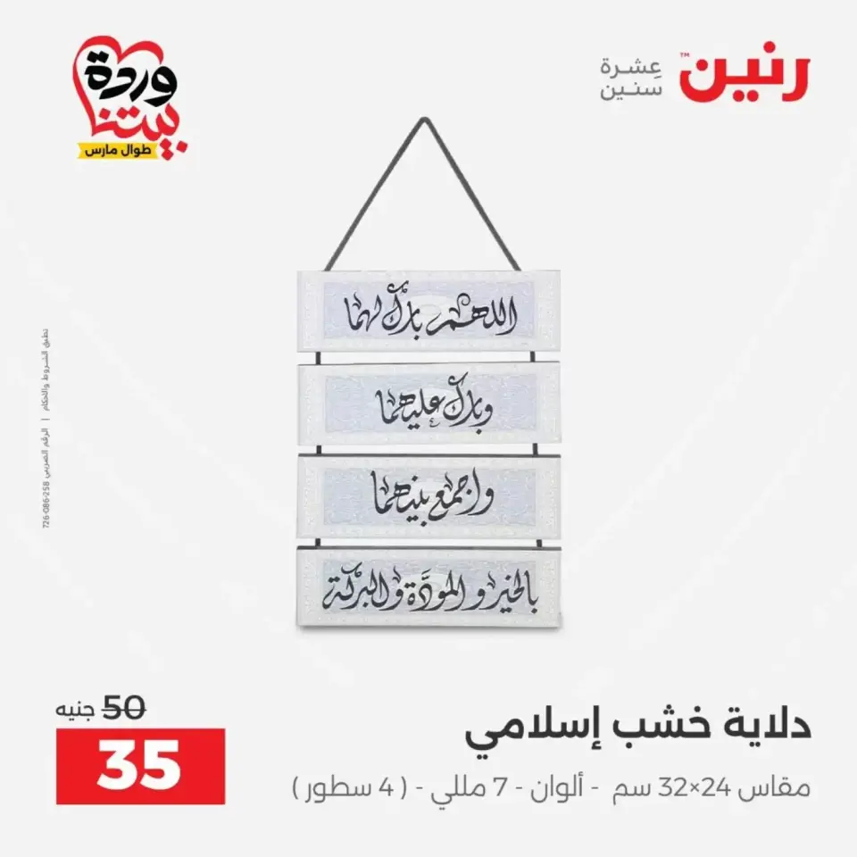 عروض رنين من ٣١ مارس حتى ١ أبريل ٢٠٢٦ عروض هدايا وديكورات - صفحة 15