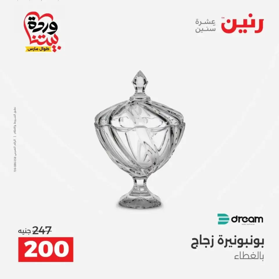 عروض رنين من ٣١ مارس حتى ١ أبريل ٢٠٢٦ عروض هدايا وديكورات - صفحة 35