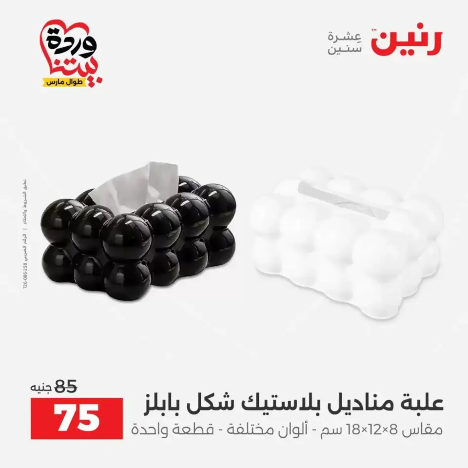 عروض رنين من ٣١ مارس حتى ١ أبريل ٢٠٢٦ عروض هدايا وديكورات - صفحة 42