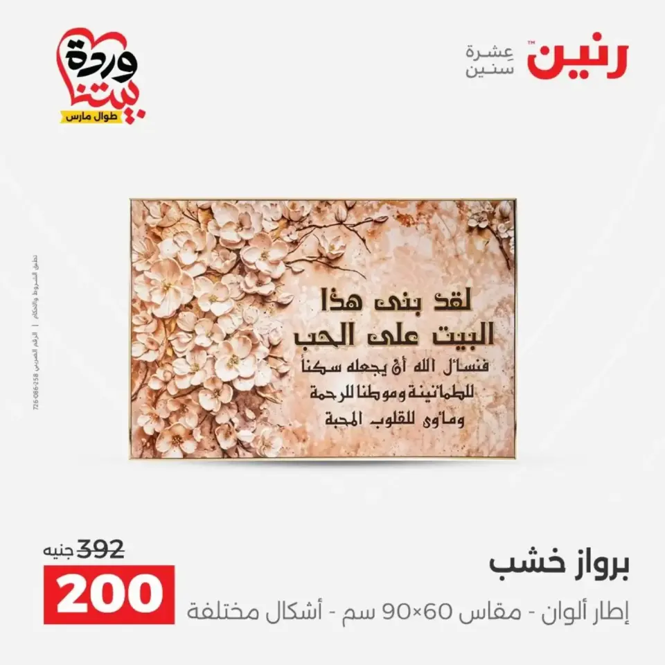 عروض رنين من ٣١ مارس حتى ١ أبريل ٢٠٢٦ عروض هدايا وديكورات - صفحة 8