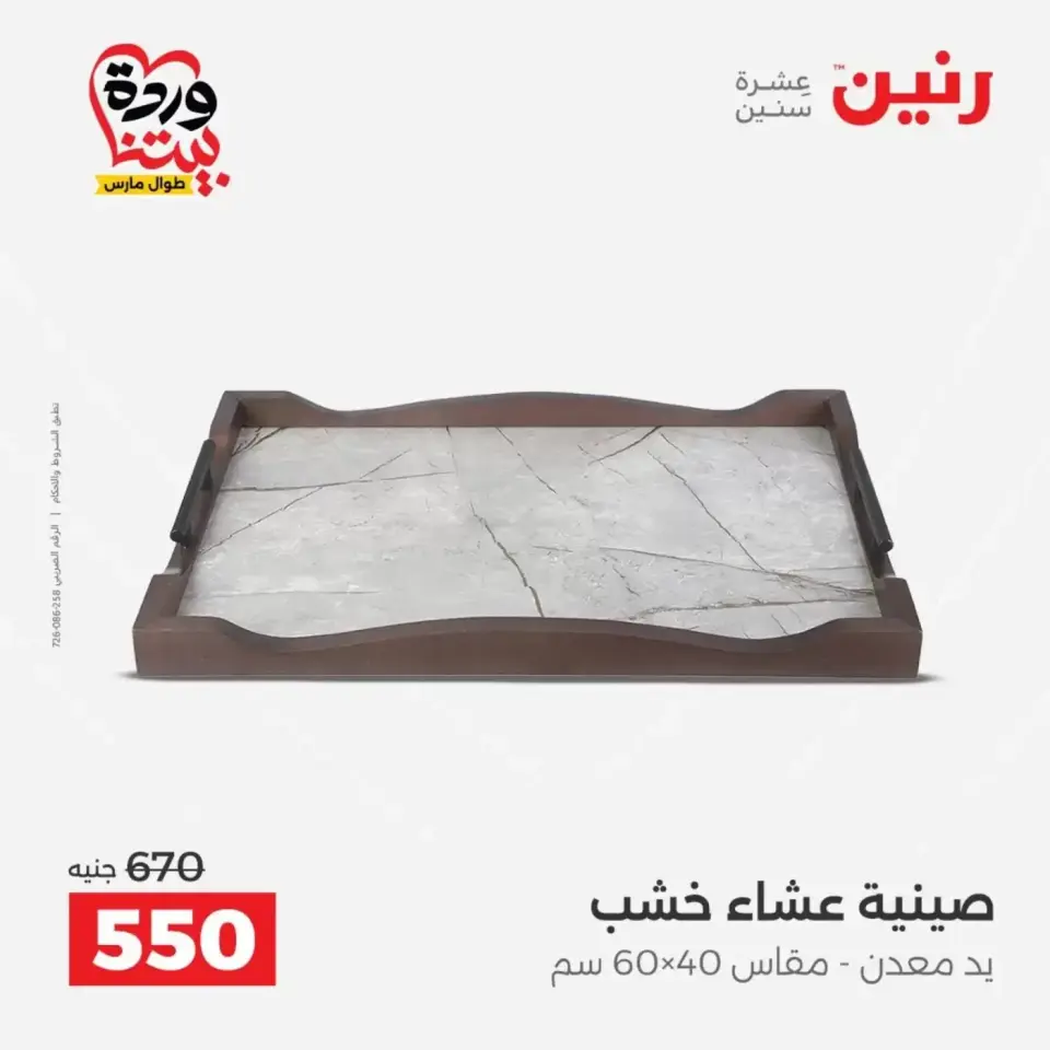 عروض رنين من ٣١ مارس حتى ١ أبريل ٢٠٢٦ عروض هدايا وديكورات - صفحة 25