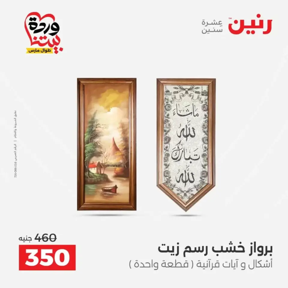 عروض رنين من ٣١ مارس حتى ١ أبريل ٢٠٢٦ عروض هدايا وديكورات - صفحة 6