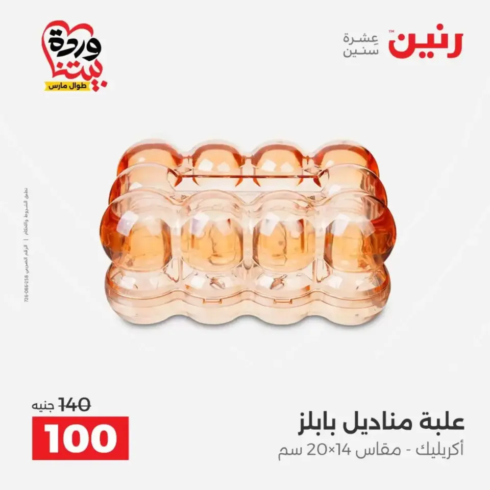 عروض رنين من ٣١ مارس حتى ١ أبريل ٢٠٢٦ عروض هدايا وديكورات - صفحة 40