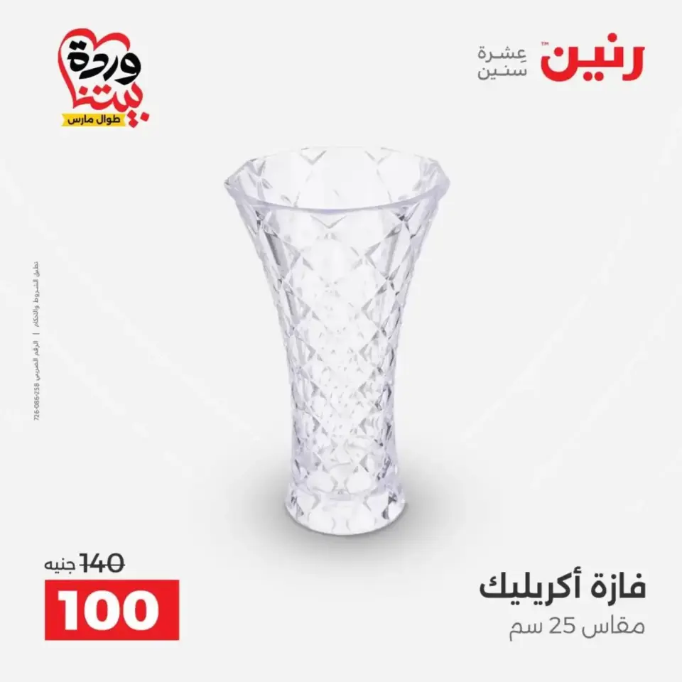 عروض رنين من ٣١ مارس حتى ١ أبريل ٢٠٢٦ عروض هدايا وديكورات - صفحة 37