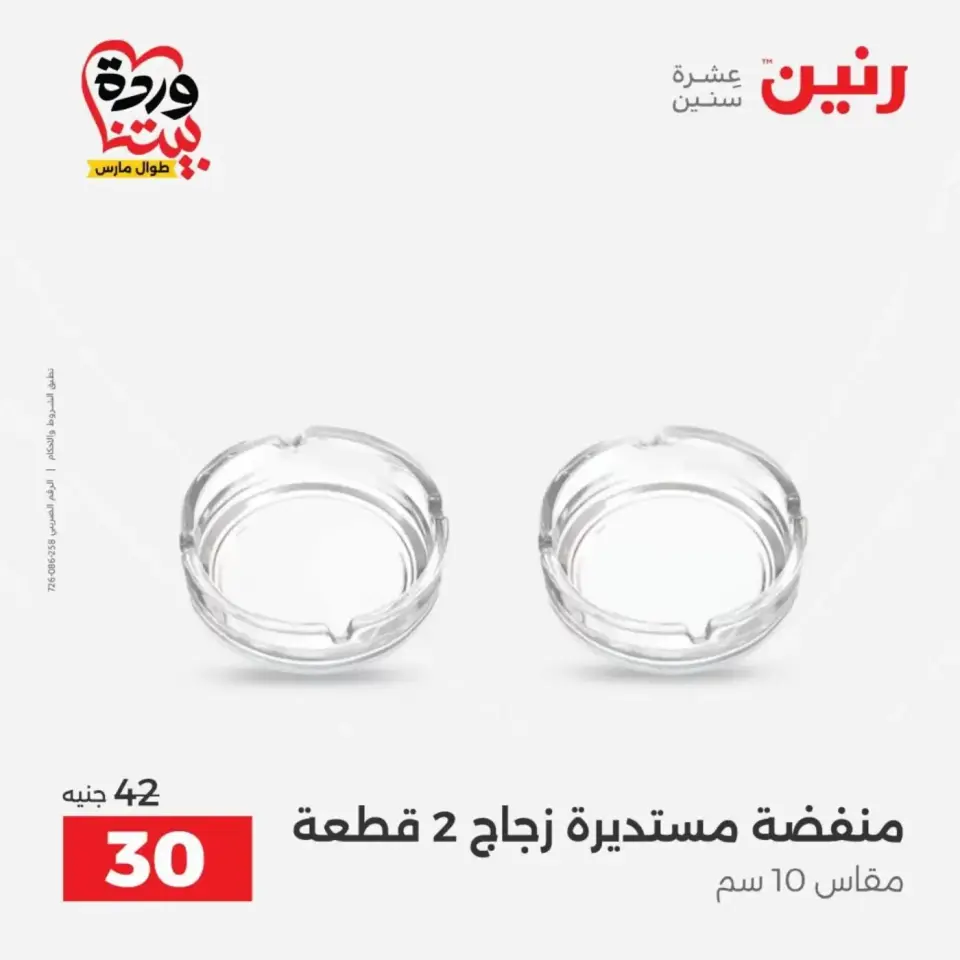 عروض رنين من ٣١ مارس حتى ١ أبريل ٢٠٢٦ عروض هدايا وديكورات - صفحة 57