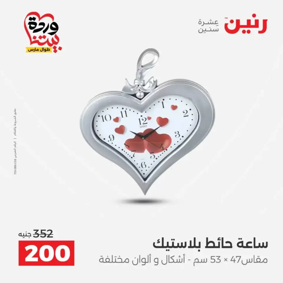 عروض رنين من ٣١ مارس حتى ١ أبريل ٢٠٢٦ عروض هدايا وديكورات - صفحة 19