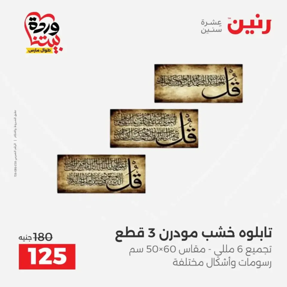 عروض رنين من ٣١ مارس حتى ١ أبريل ٢٠٢٦ عروض هدايا وديكورات - صفحة 11