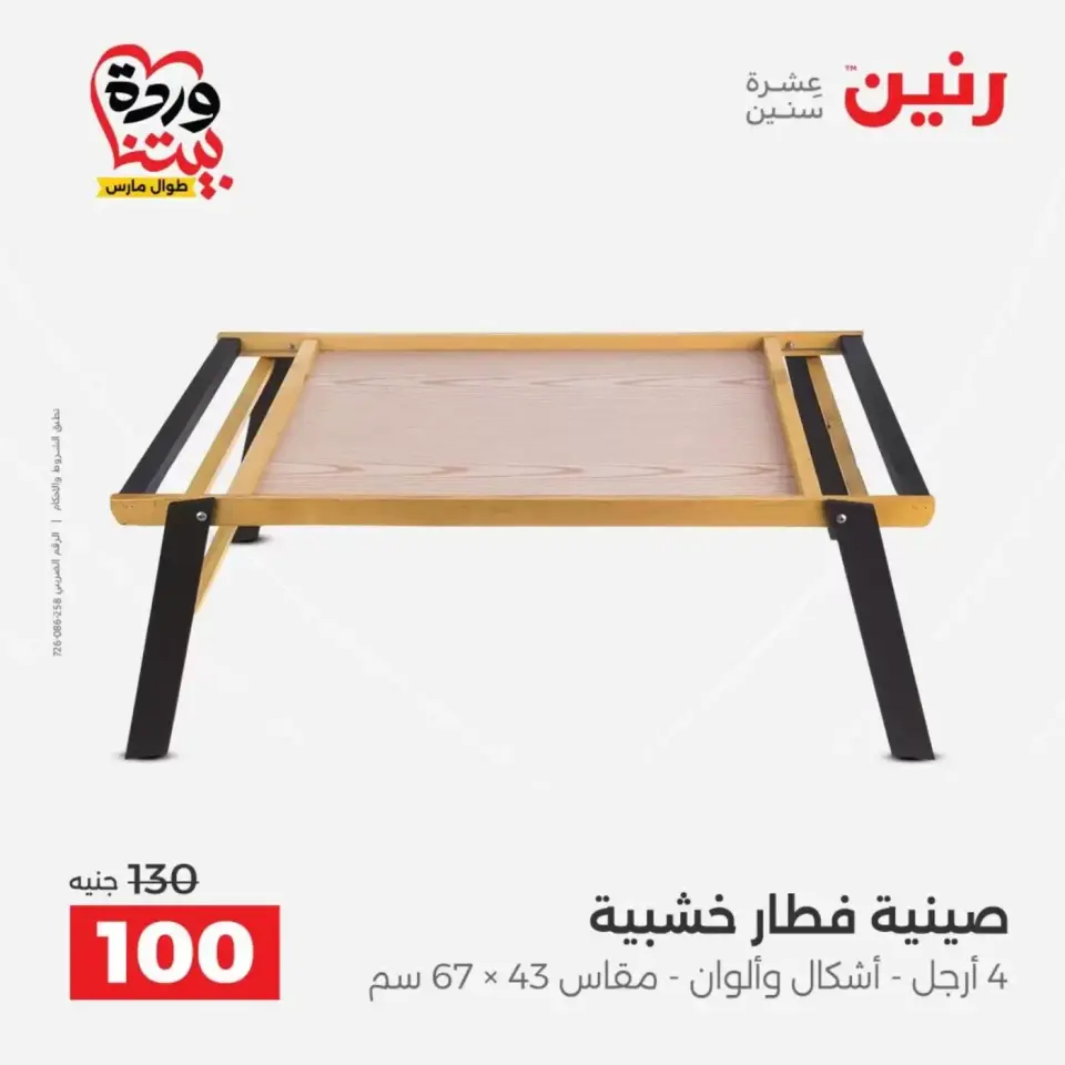 عروض رنين من ٣١ مارس حتى ١ أبريل ٢٠٢٦ عروض هدايا وديكورات - صفحة 29