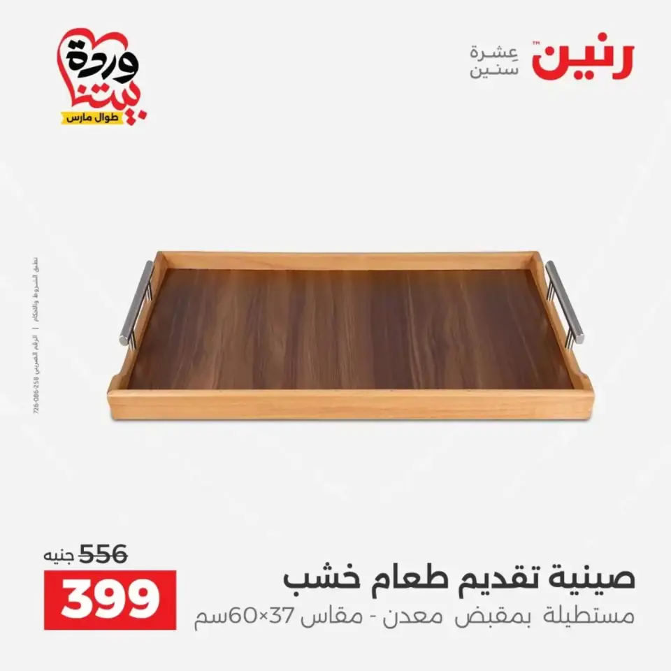 عروض رنين من ٣١ مارس حتى ١ أبريل ٢٠٢٦ عروض هدايا وديكورات - صفحة 27